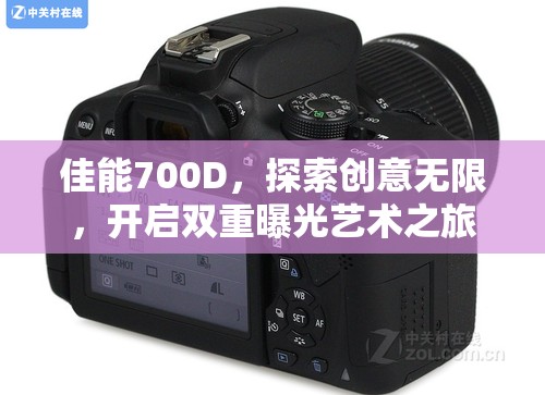 佳能700D，探索創(chuàng)意無限，開啟雙重曝光藝術(shù)之旅