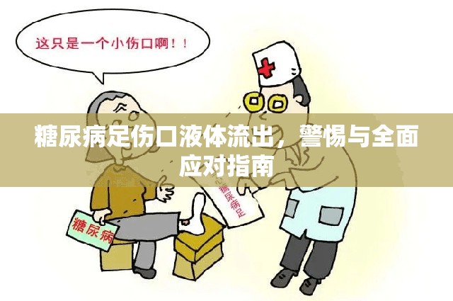 糖尿病足傷口液體流出，警惕與全面應(yīng)對指南
