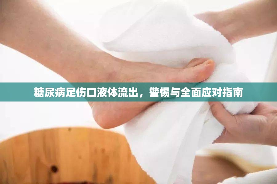 糖尿病足傷口液體流出，警惕與全面應(yīng)對指南