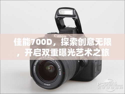 佳能700D，探索創(chuàng)意無限，開啟雙重曝光藝術(shù)之旅
