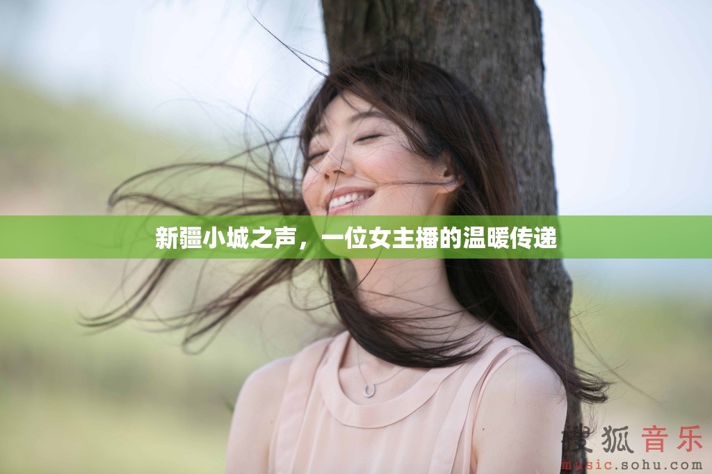 新疆小城之聲，一位女主播的溫暖傳遞