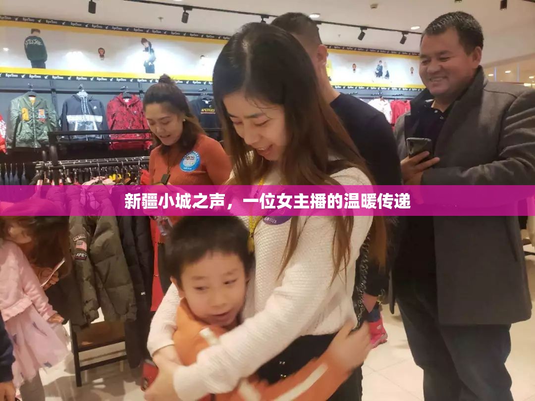 新疆小城之聲，一位女主播的溫暖傳遞