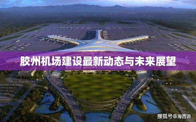膠州機場建設(shè)最新動態(tài)與未來展望