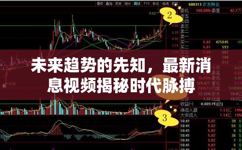 未來(lái)趨勢(shì)的先知，最新消息視頻揭秘時(shí)代脈搏