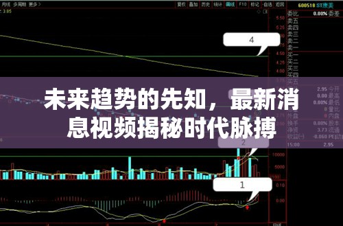 未來(lái)趨勢(shì)的先知，最新消息視頻揭秘時(shí)代脈搏