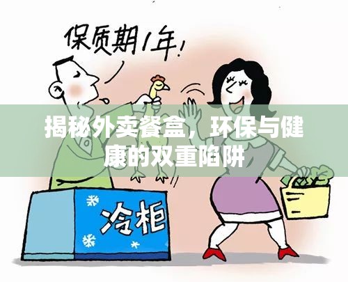 揭秘外賣餐盒，環(huán)保與健康的雙重陷阱