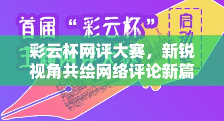 彩云杯網(wǎng)評(píng)大賽，新銳視角共繪網(wǎng)絡(luò)評(píng)論新篇章