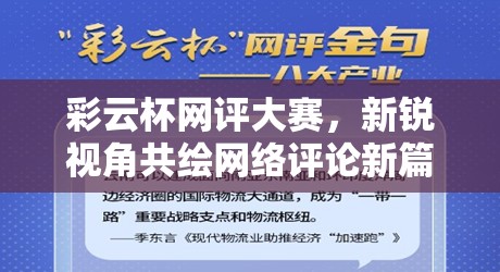 彩云杯網(wǎng)評(píng)大賽，新銳視角共繪網(wǎng)絡(luò)評(píng)論新篇章