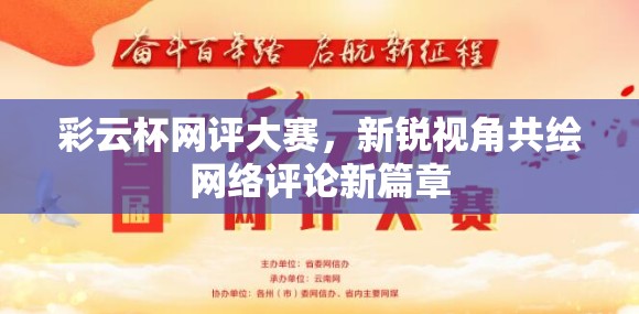 彩云杯網(wǎng)評(píng)大賽，新銳視角共繪網(wǎng)絡(luò)評(píng)論新篇章