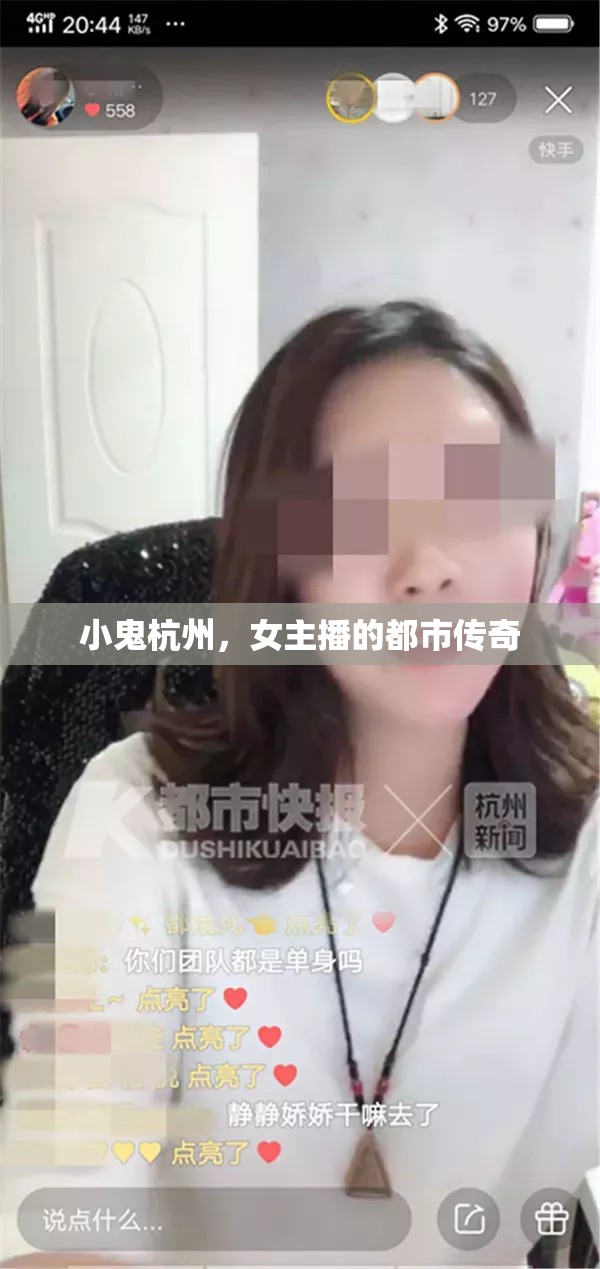 小鬼杭州，女主播的都市傳奇