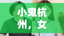 小鬼杭州，女主播的都市傳奇