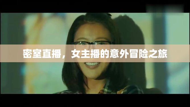 密室直播，女主播的意外冒險之旅