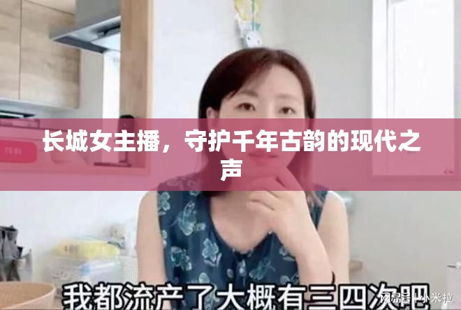 長城女主播，守護(hù)千年古韻的現(xiàn)代之聲