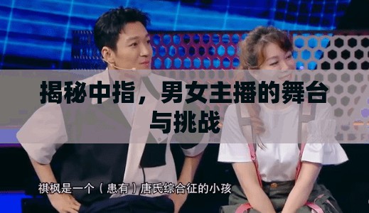 揭秘中指，男女主播的舞臺(tái)與挑戰(zhàn)