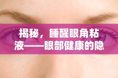 揭秘，睡醒眼角粘液——眼部健康的隱形信號(hào)