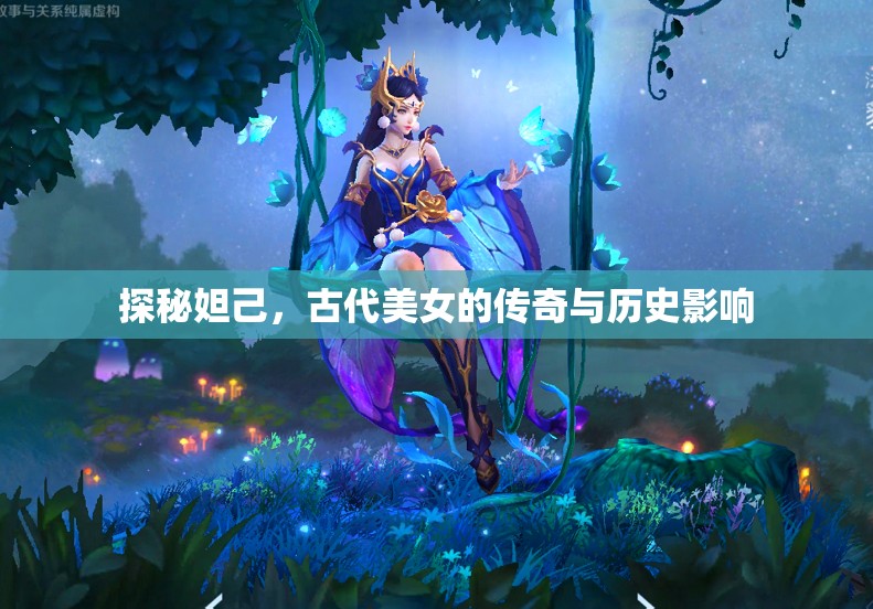 探秘妲己，古代美女的傳奇與歷史影響