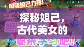 探秘妲己，古代美女的傳奇與歷史影響