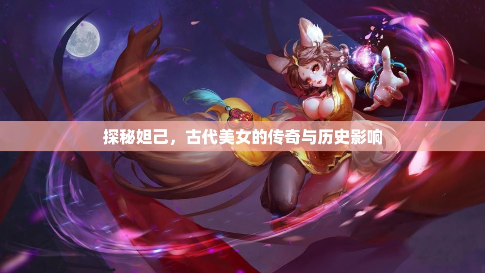 探秘妲己，古代美女的傳奇與歷史影響