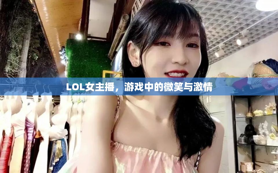 LOL女主播，游戲中的微笑與激情