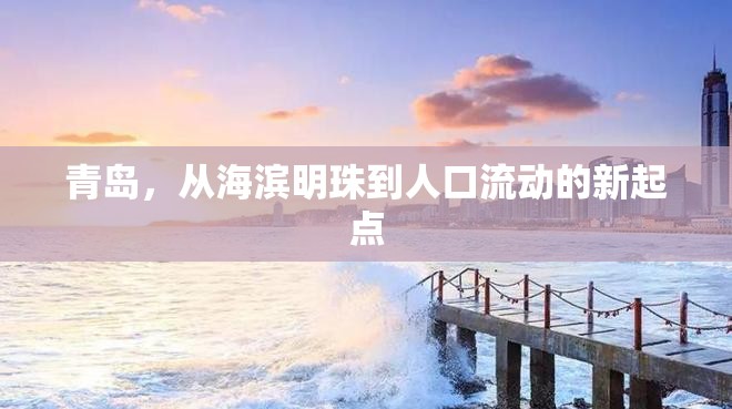 青島，從海濱明珠到人口流動(dòng)的新起點(diǎn)