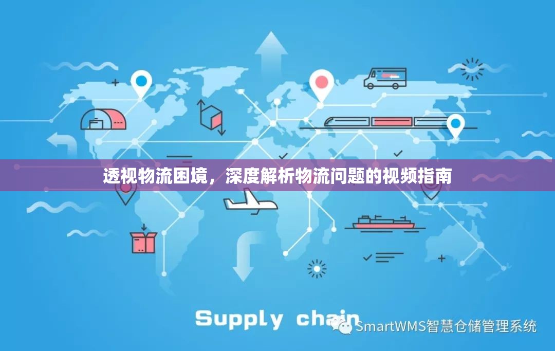 透視物流困境，深度解析物流問題的視頻指南