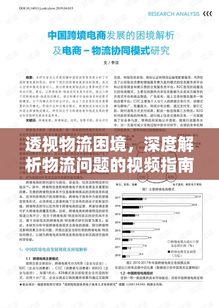 透視物流困境，深度解析物流問題的視頻指南