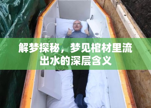 解夢(mèng)探秘，夢(mèng)見(jiàn)棺材里流出水的深層含義