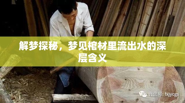解夢(mèng)探秘，夢(mèng)見(jiàn)棺材里流出水的深層含義