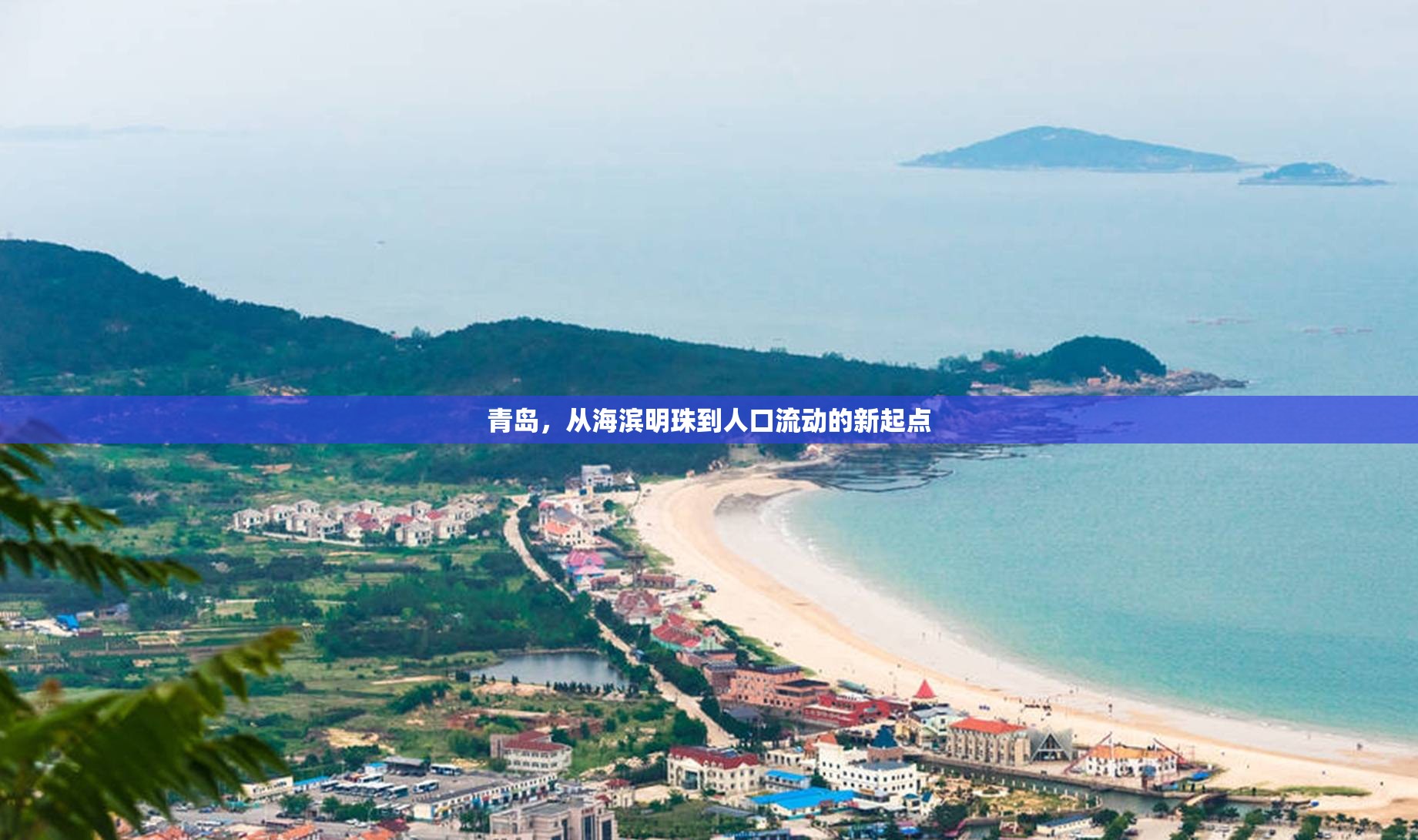 青島，從海濱明珠到人口流動(dòng)的新起點(diǎn)