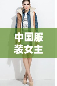 中國(guó)服裝女主播，時(shí)尚引領(lǐng)與文化傳播的雙重角色