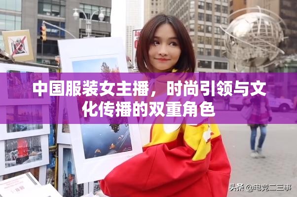 中國(guó)服裝女主播，時(shí)尚引領(lǐng)與文化傳播的雙重角色