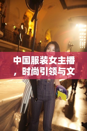中國(guó)服裝女主播，時(shí)尚引領(lǐng)與文化傳播的雙重角色