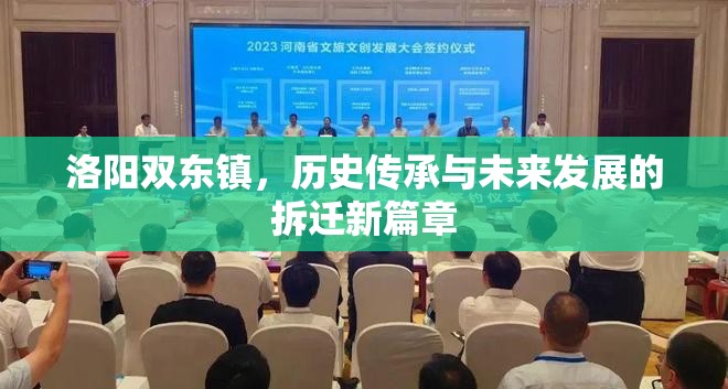 洛陽雙東鎮(zhèn)，歷史傳承與未來發(fā)展的拆遷新篇章