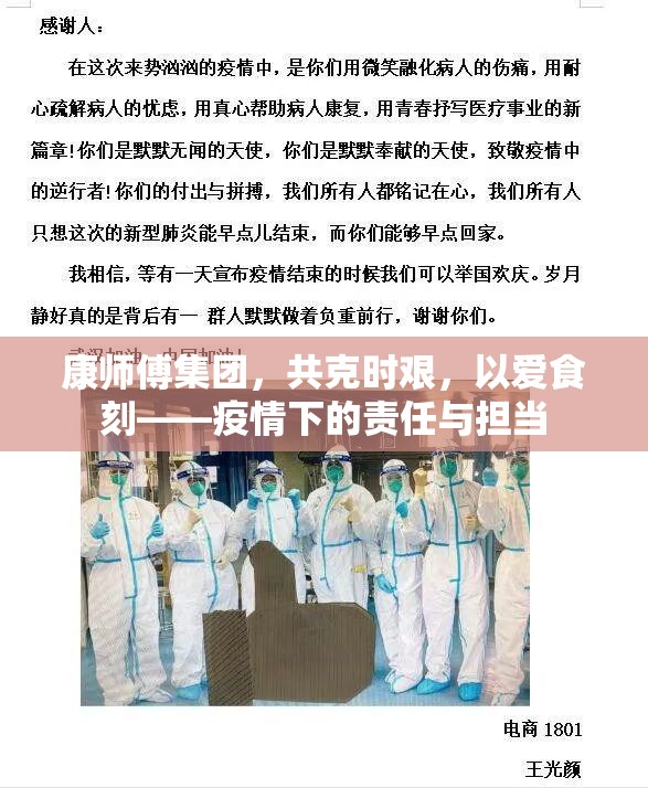 康師傅集團(tuán)，共克時艱，以愛食刻——疫情下的責(zé)任與擔(dān)當(dāng)