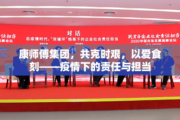 康師傅集團(tuán)，共克時艱，以愛食刻——疫情下的責(zé)任與擔(dān)當(dāng)