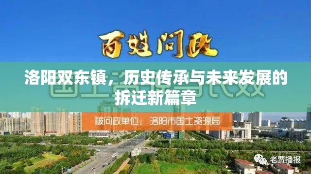 洛陽雙東鎮(zhèn)，歷史傳承與未來發(fā)展的拆遷新篇章