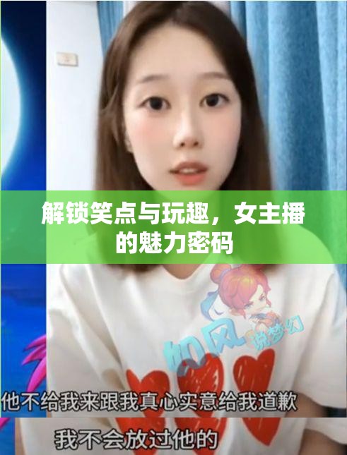 解鎖笑點與玩趣，女主播的魅力密碼