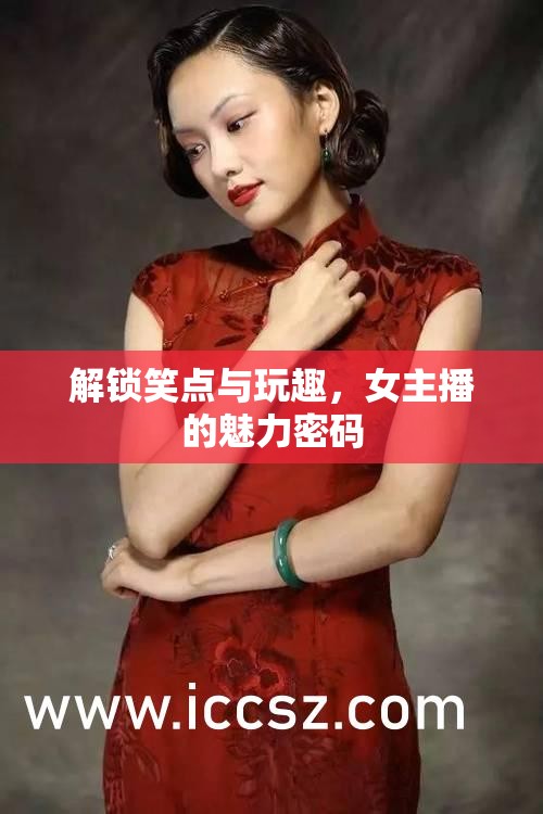 解鎖笑點與玩趣，女主播的魅力密碼