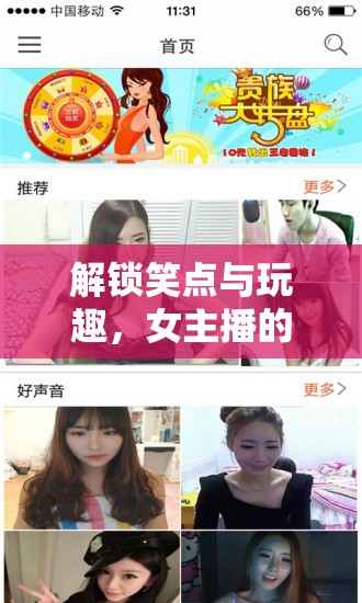 解鎖笑點與玩趣，女主播的魅力密碼