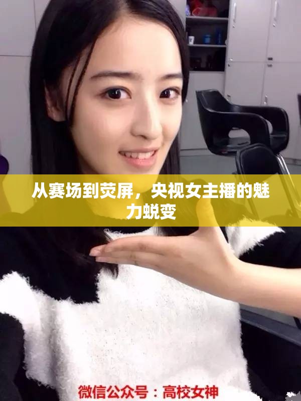 從賽場到熒屏，央視女主播的魅力蛻變