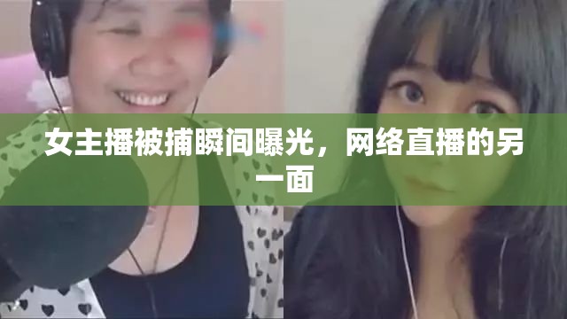 女主播被捕瞬間曝光，網(wǎng)絡(luò)直播的另一面