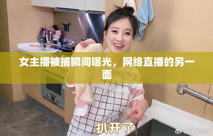 女主播被捕瞬間曝光，網(wǎng)絡(luò)直播的另一面