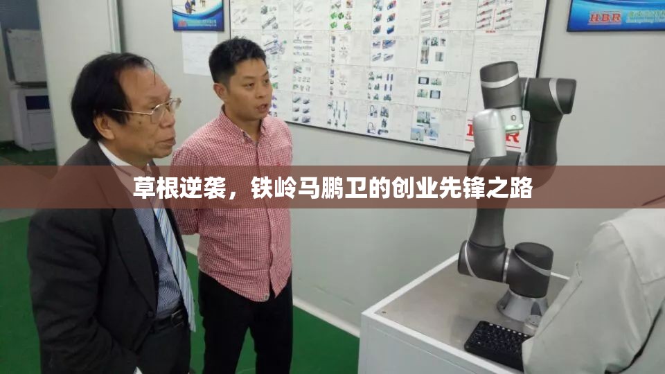 草根逆襲，鐵嶺馬鵬衛(wèi)的創(chuàng)業(yè)先鋒之路