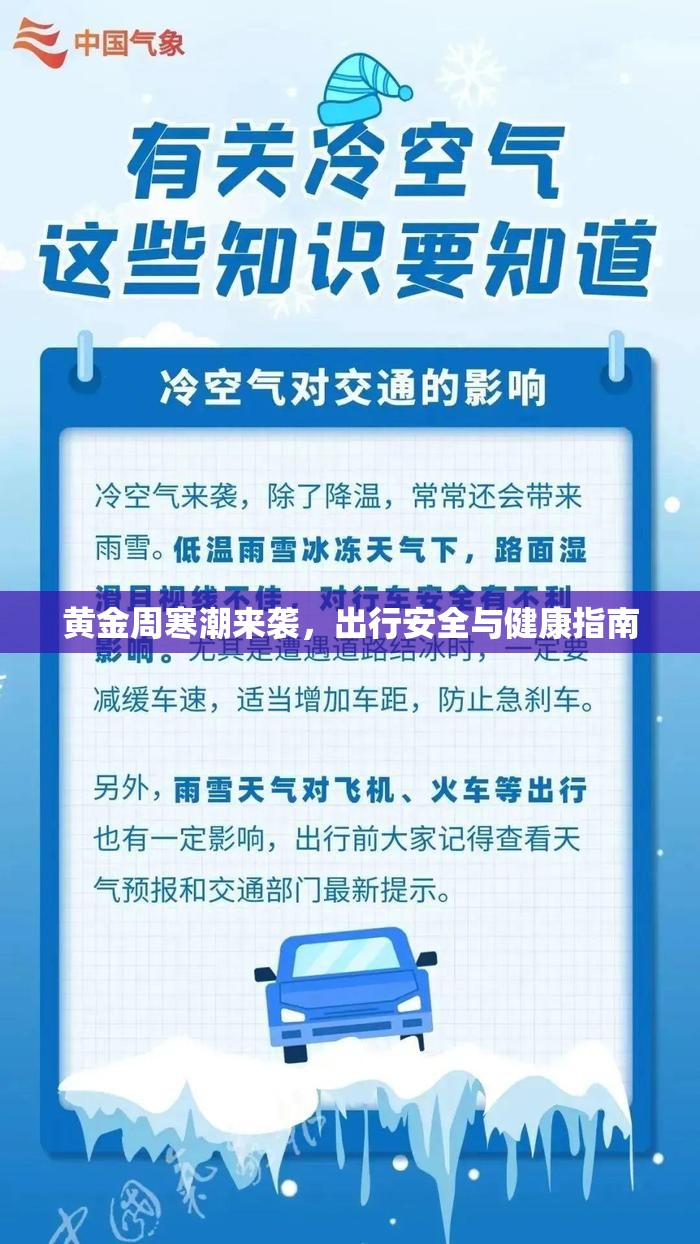 黃金周寒潮來襲，出行安全與健康指南