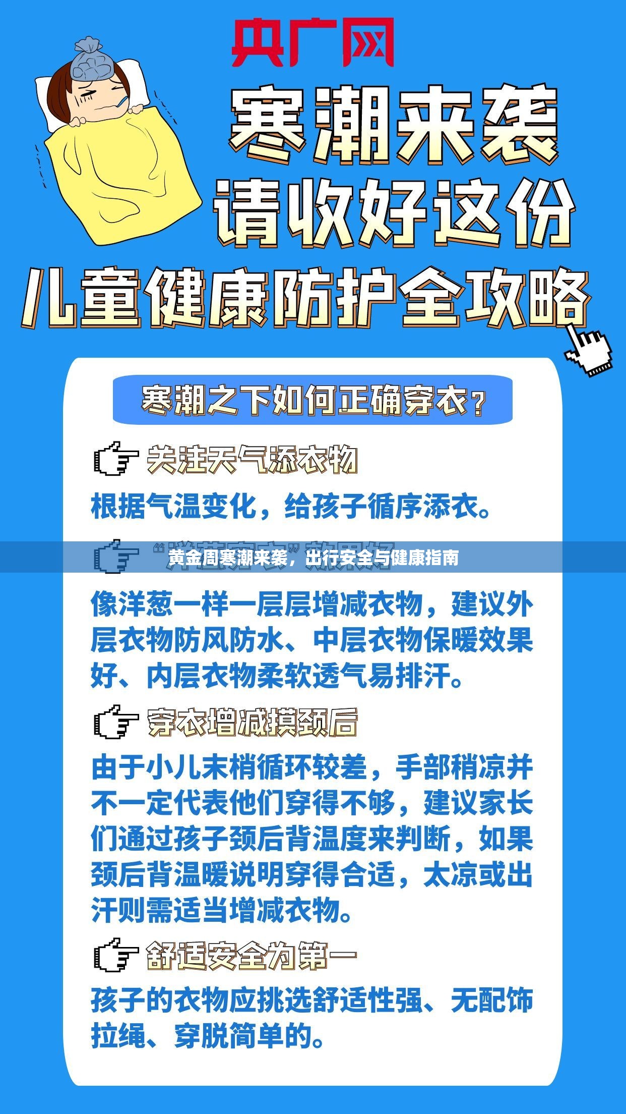 黃金周寒潮來襲，出行安全與健康指南