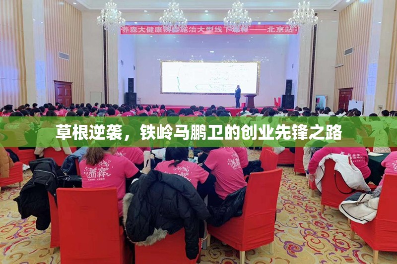 草根逆襲，鐵嶺馬鵬衛(wèi)的創(chuàng)業(yè)先鋒之路