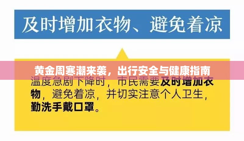 黃金周寒潮來襲，出行安全與健康指南