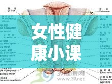女性健康小課堂，揭秘白帶流出的正?，F(xiàn)象