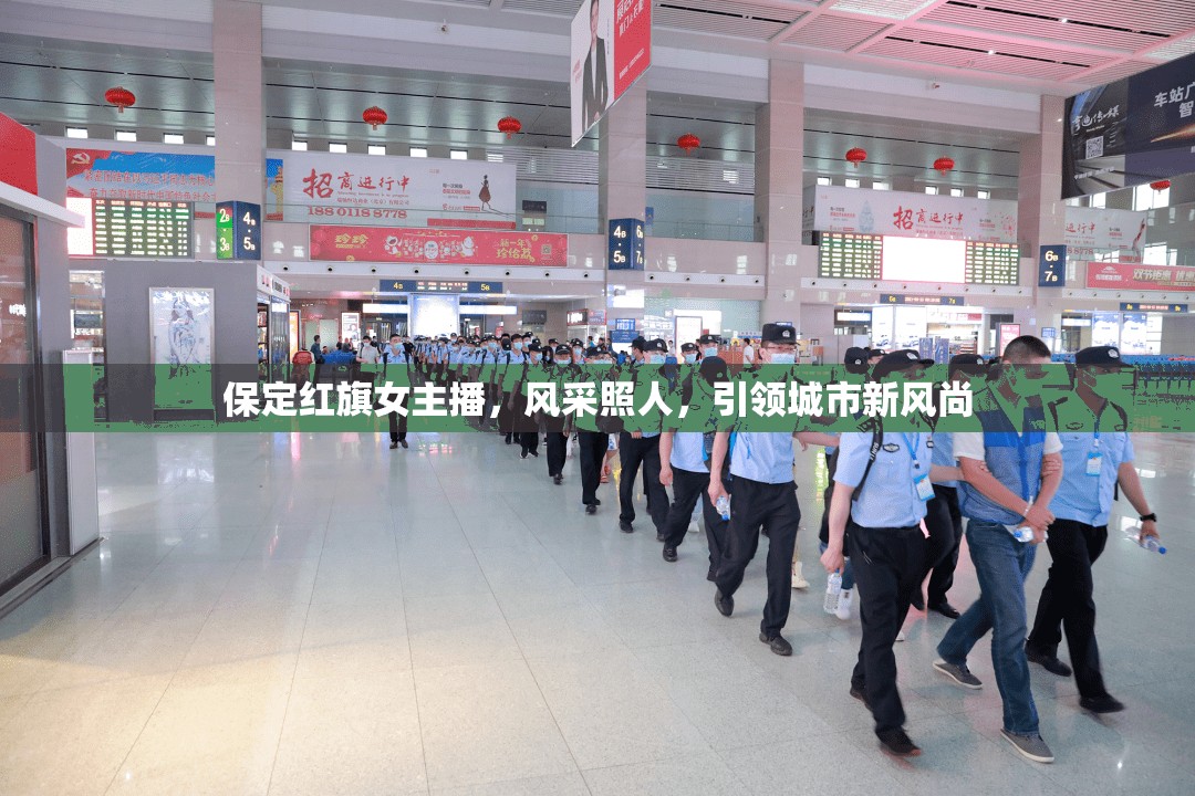 保定紅旗女主播，風(fēng)采照人，引領(lǐng)城市新風(fēng)尚