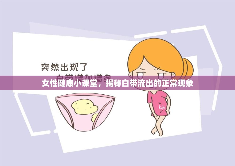女性健康小課堂，揭秘白帶流出的正?，F(xiàn)象